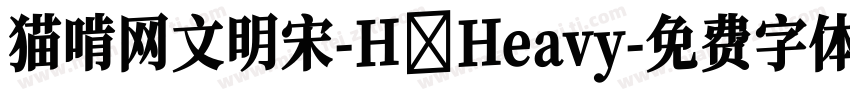 猫啃网文明宋-H Heavy字体转换